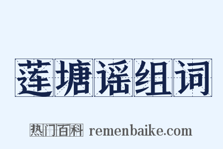 莲塘谣组词是什么意思的图片